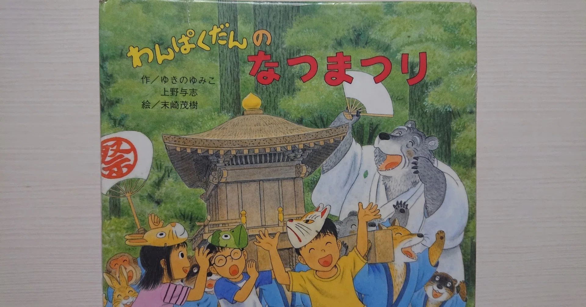 絵本「わんぱくだんのなつまつり」の紹介と評価｜ふかはるかん