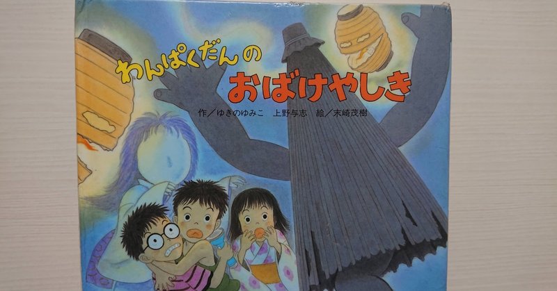 絵本 わんぱくだんのおばけやしき の紹介と評価 ふかはるかん Note
