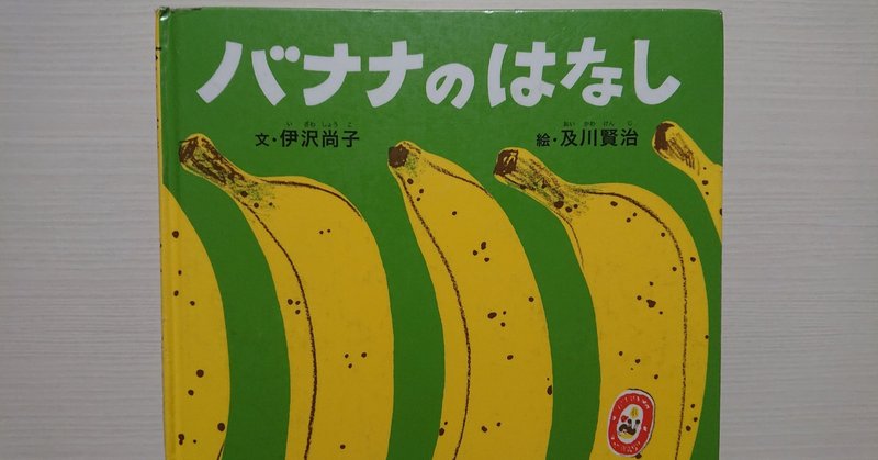 絵本 バナナのはなし の紹介と評価 ふかはるかん Note 絵本 バナナのはなし の紹介と評価 ふかはるかん Note