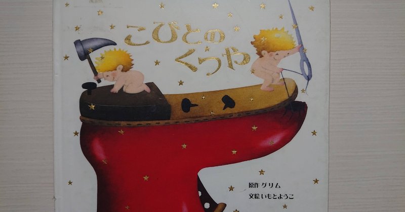 絵本 こびとのくつや の紹介と評価 ふかはるかん Note 絵本 こびとのくつや の紹介と評価 ふかはるかん Note