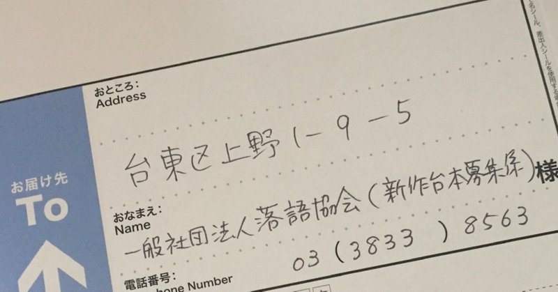 2020年落語協会新作落語台本に応募して