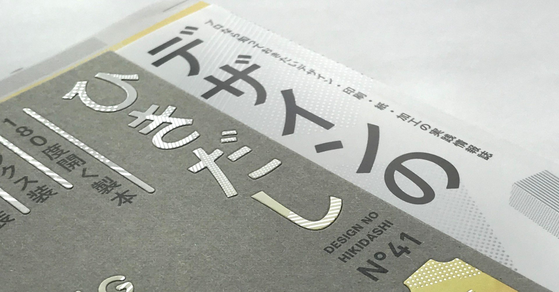 デザインのひきだし41 表紙加工」｜コスモテック