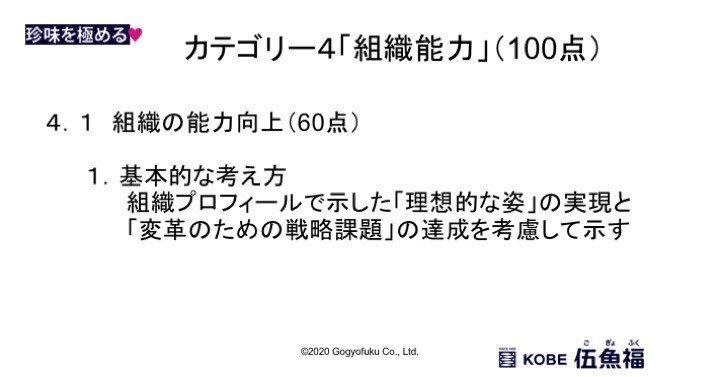 カテゴリー4 組織能力 経営品質 その10 山中勧 伍魚福社長 Note