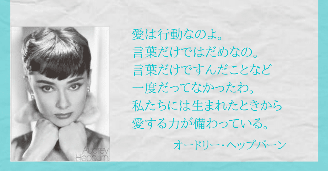 愛とは行動だし 行動こそが愛である オードリー ヘップバーン名言 麻生さいか 出版社代表 言葉で人生変える ライフプロデューサー 女性エンパワーメント協会主宰 Note 愛とは行動だし 行動こそが愛である オードリー ヘップバーン名言 麻生さいか 出版社代表 言葉で人生変える ライフプロデューサー 女性エンパワーメント協会主宰 Note