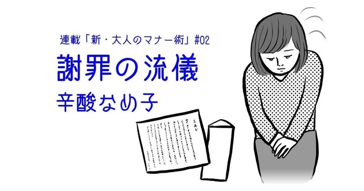 謝罪の流儀 辛酸なめ子 新 大人のマナー術 02 光文社新書