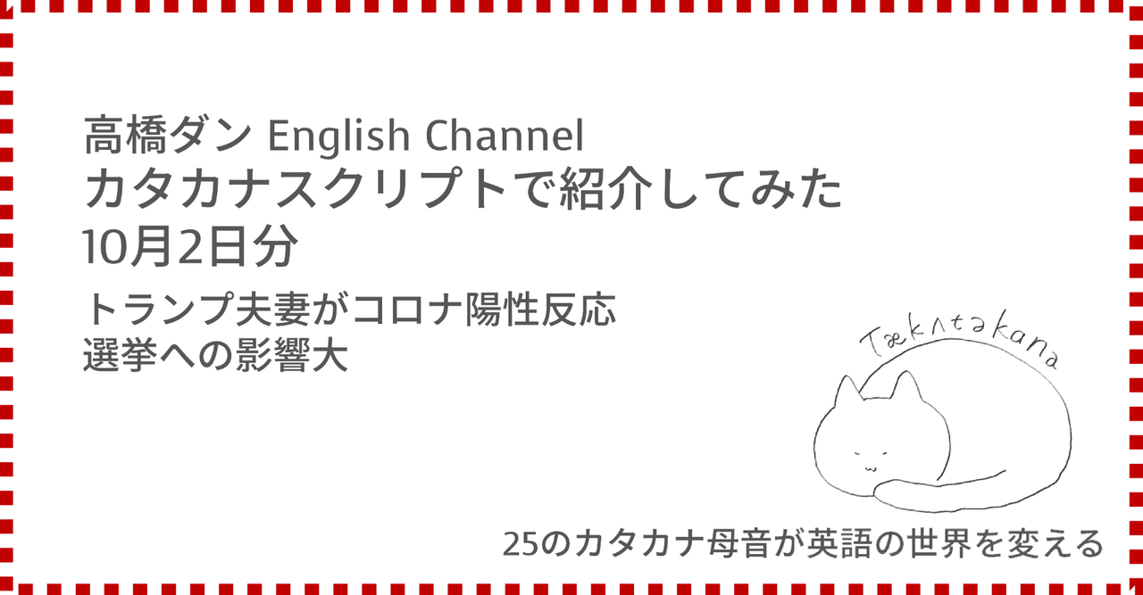 高橋ダン English Channel トランプ夫妻がコロナ陽性反応 選挙への影響大 10月2日 Taka Note