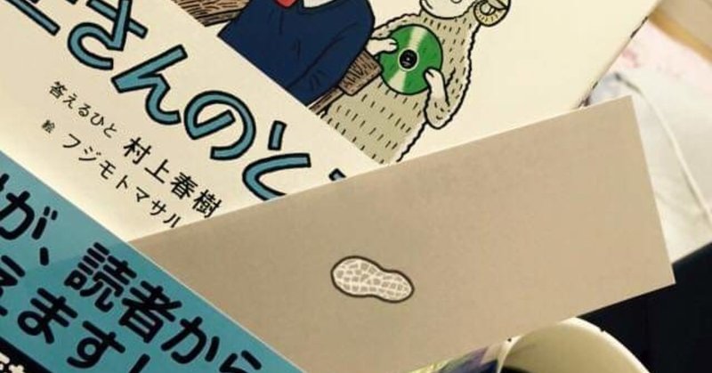 村上さんのところ ひとつ 村上さんでやってみるか で村上春樹が 妻とボクの質問に答えてくれたこと 本の紹介 ジョナ Note 村上さんのところ ひとつ 村上さんでやってみるか で村上春樹が 妻とボクの質問に答えてくれたこと 本の紹介 ジョナ Note