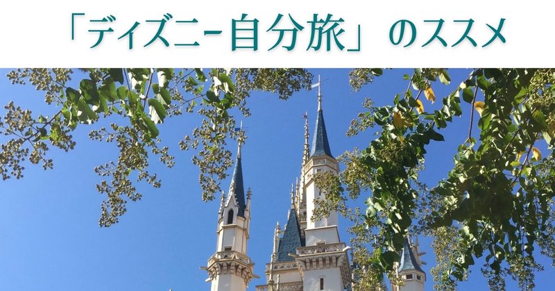 ディズニー自分旅 あなたが準備しているものは何ですか 自分時間 Kyoko Note ディズニー自分旅 あなたが準備しているものは何ですか 自分時間 Kyoko Note