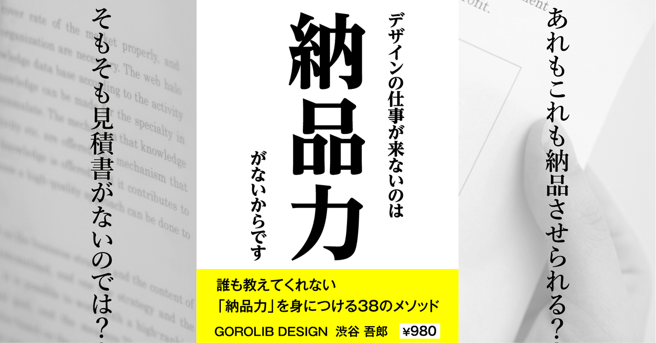 デザインの仕事が来ないのは 納品力 がないからです 誰も教えてくれない 納品力 を身につける38のメソッド 980円 Gorolib Note
