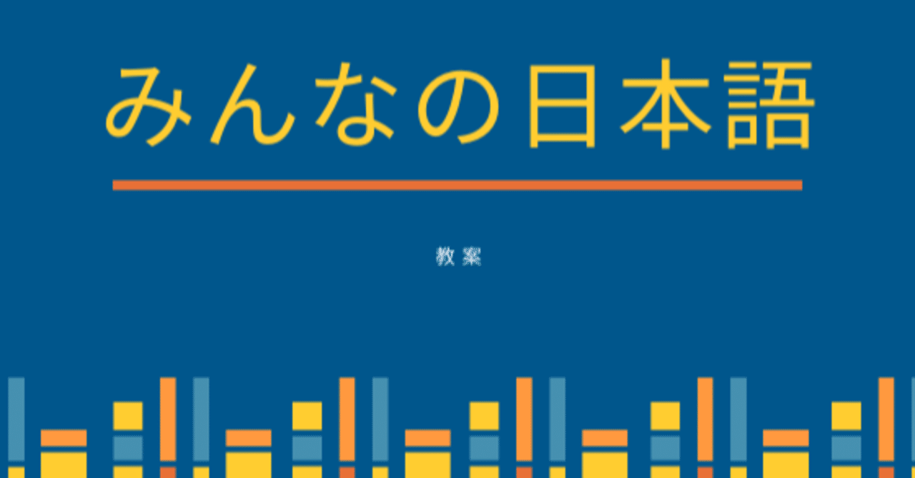 みんなの日本語 初級 第43課 教案 Chiyosampo Note