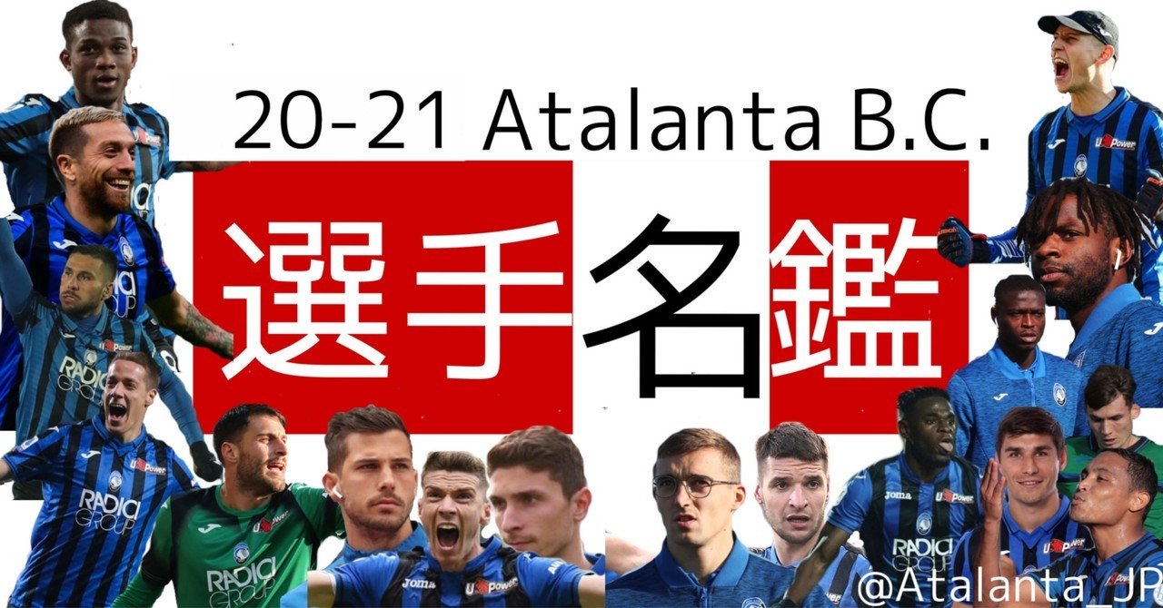 アタランタ選手名鑑 21s Atalantajapan Note