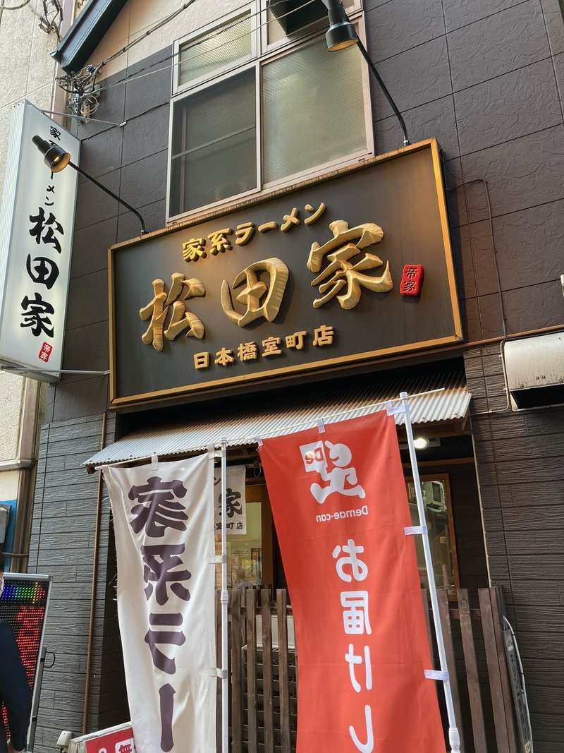 三越前 鶏を丸ごと使った超人気家系ラーメン 松田家 Swgr 寝ても覚めてもご当地リバイバル Note