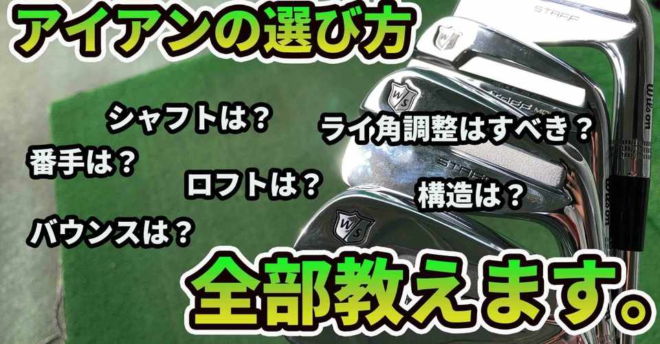 究極にフィットするアイアンの選び方 ライ角 バウンス シャフトの決め方 リキ 300yヒッターのギアノート Note