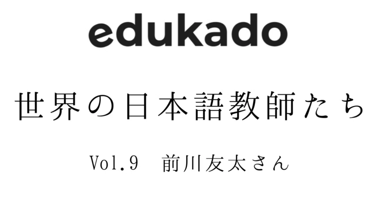 中国での日本語学部の存在｜世界の日本語教師たち Vol.9（前編）｜前川友太さん｜edukado