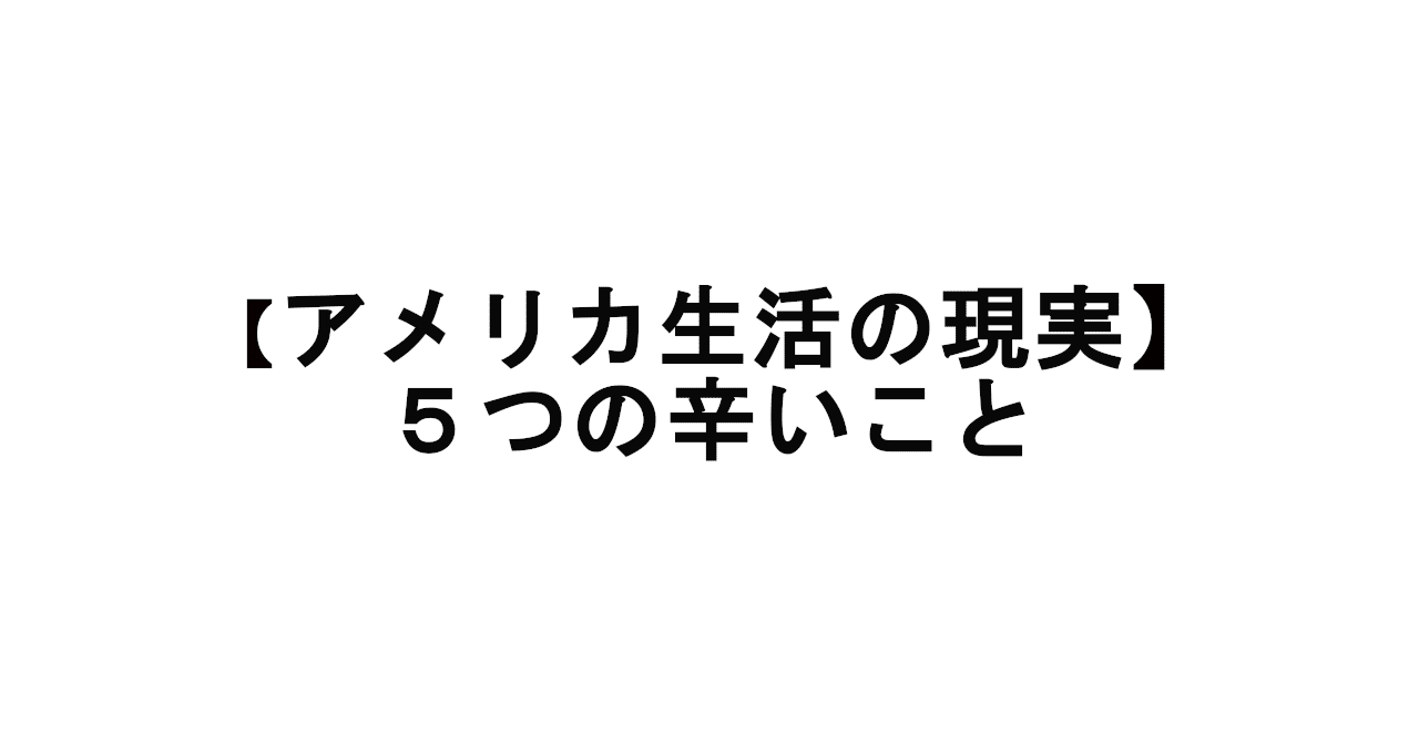 アメリカ生活の現実 5つの辛いことまとめ Takumaccho 英会話 アメリカ生活 Note
