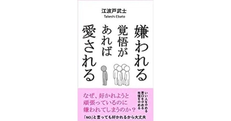 嫌われる覚悟があれば愛される 江波戸武士 note