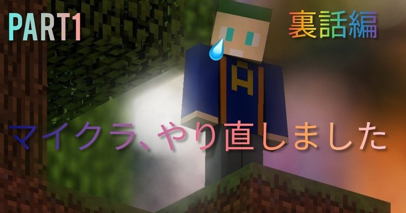 マイクラ実況 1 裏話編 アスナル総合館 Note