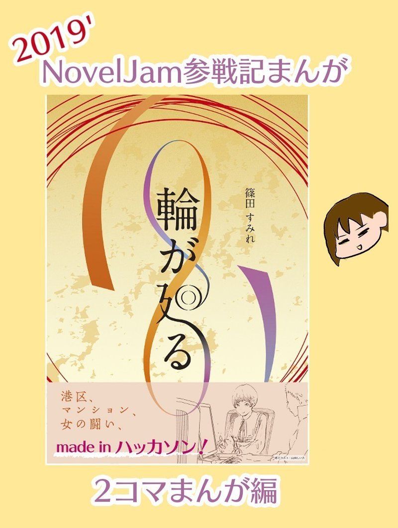 NovelJam参戦記表紙