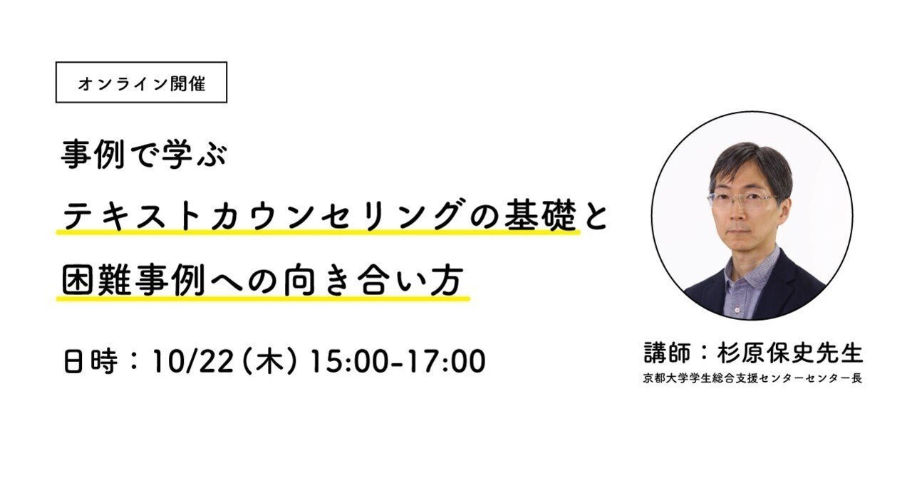イベント開催 10 22 木 15 00 杉原保史先生 講演会 テキストカウンセリングの基礎と困難事例への向き合い方 cotree 公式 note