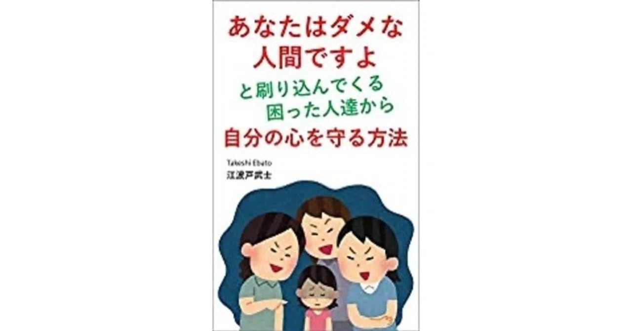 あなたはダメな人間ですよ と刷り込んでくる困った人達から自分の心を守る方法 江波戸武士 Note
