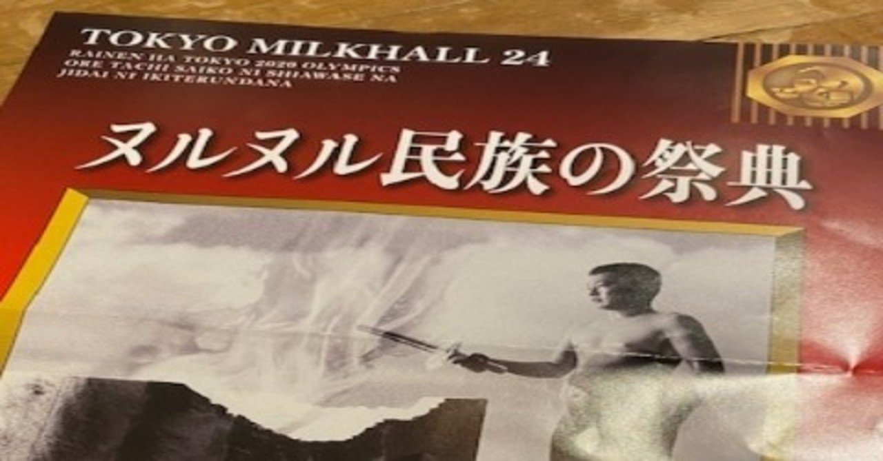 役者のキレとリアルが生み出す 奇妙な清涼感のある笑い 劇団東京ミルクホール ヌルヌル民族の祭典 夢乃玉堂 Note