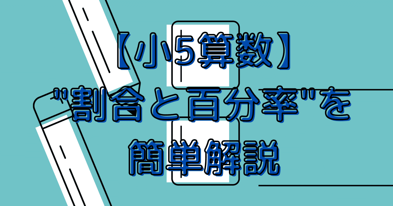 小5算数 割合と百分率 を簡単解説 Taipon Note