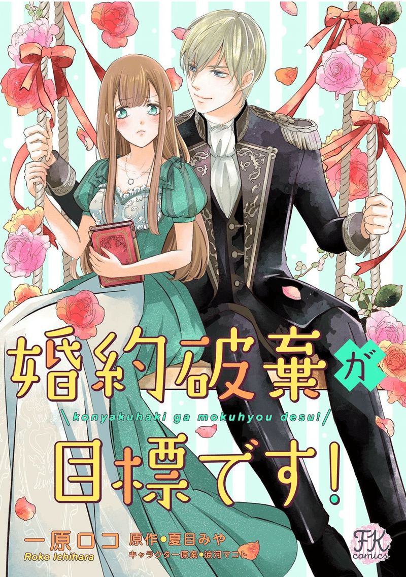 4 婚約破棄が目標です 市原ロコ 霧子 Note