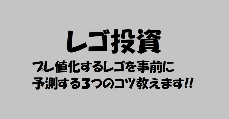 レゴ投資で失敗しないために抑えておくべき３つのポイント Ebayの純 グリップ理論 デイトレせどり Note