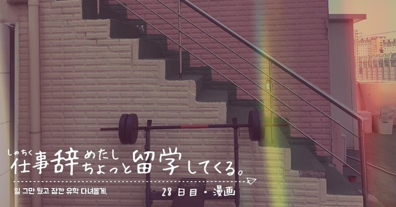 仕事辞めたしちょっと留学してくる 28日目 二次元沼にいた私は漫画とアニメで韓国語を勉強する ももも Note 仕事辞めたしちょっと留学してくる 28日目 二次元沼にいた私は漫画とアニメで韓国語を勉強する ももも Note