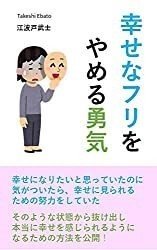 幸せなフリをやめる勇気 江波戸武士 Note 幸せなフリをやめる勇気 江波戸武士 Note