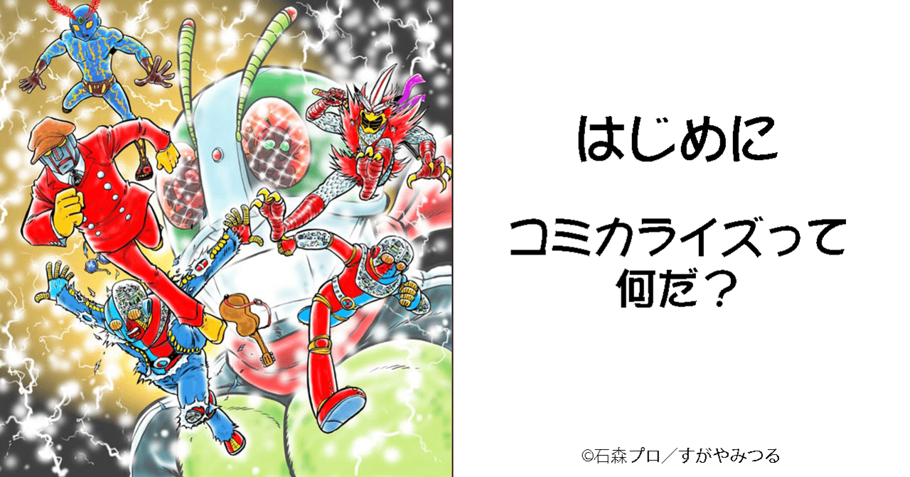 はじめに コミカライズって何だ すがやみつる Note