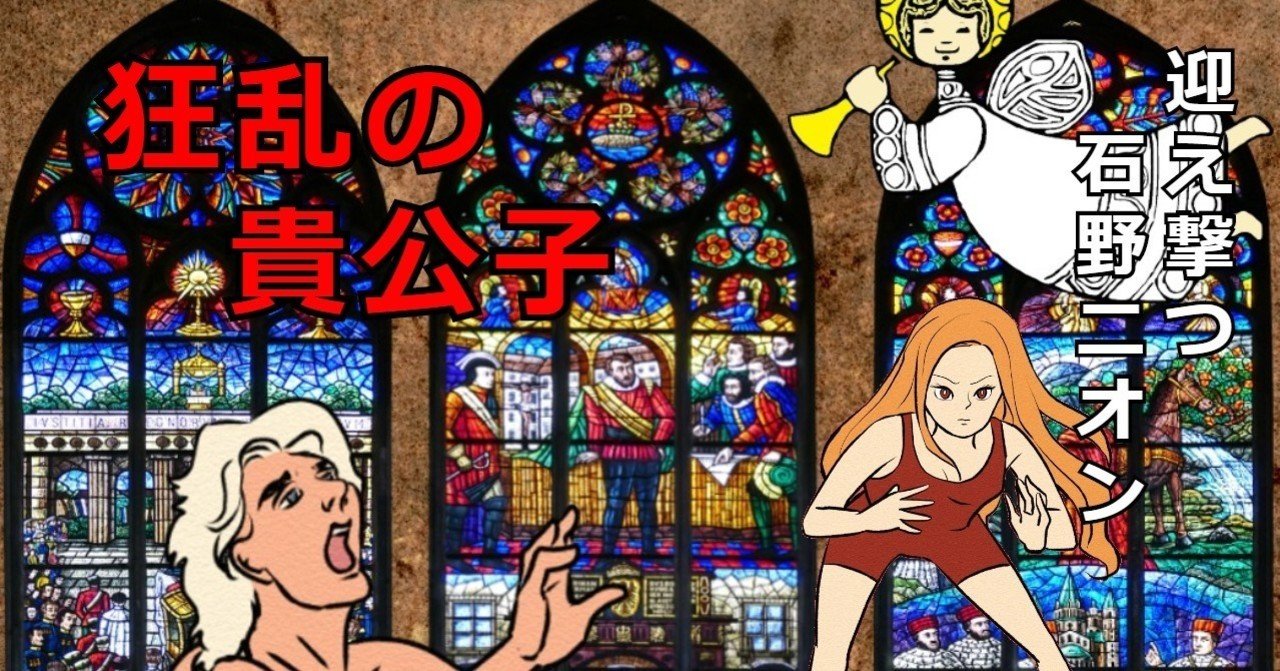 狂乱の貴公子 来襲 迎え撃つ石野ニオン 石野ニオン Note