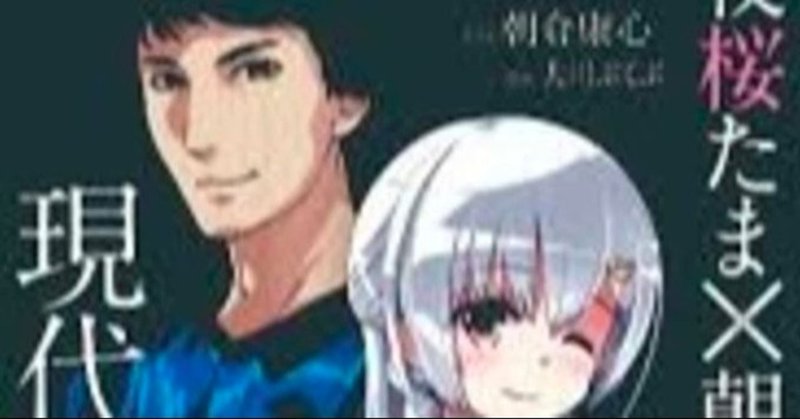 ネマタの 裏 麻雀本レビュー第２２回 夜桜たま 朝倉康心に学ぶ現代麻雀 その１０ Nemata Note