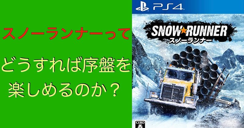 スノーランナーは何が面白いのか はずれスライム Note スノーランナーは何が面白いのか はずれスライム Note