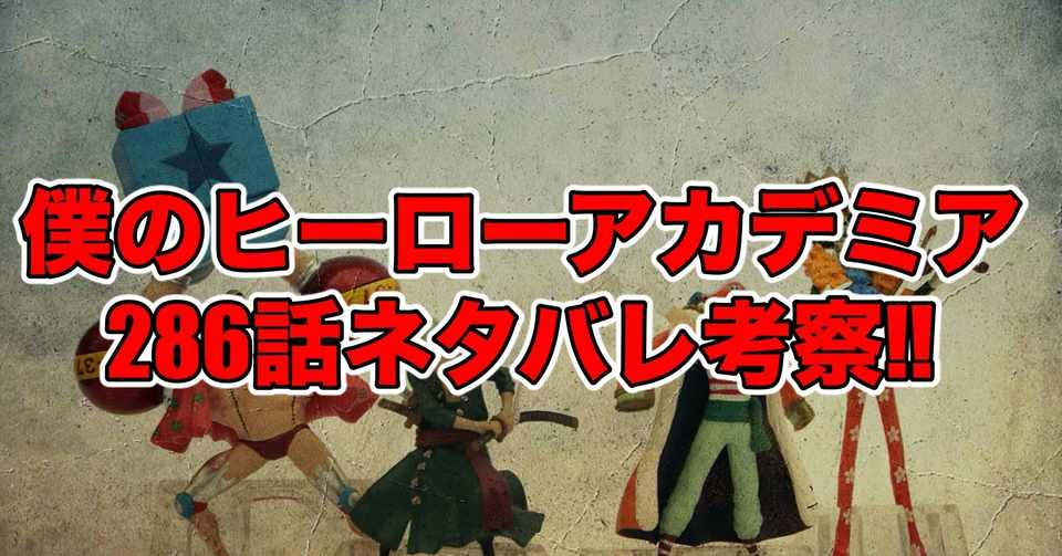 ヒロアカ286話最新話ネタバレ考察 感想 話名 僕のヒーローアカデミア 最新話ネタバレ考察科 Note