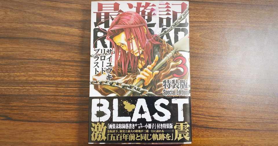 最遊記 の最終回を読むまで 絶対死なない りゅーじん Note
