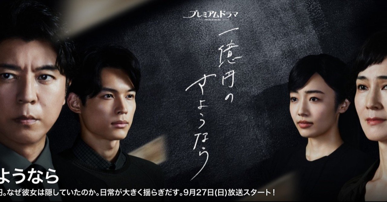 Nhkテレビドラマ 一億円のさようなら 野猿 やえん Note