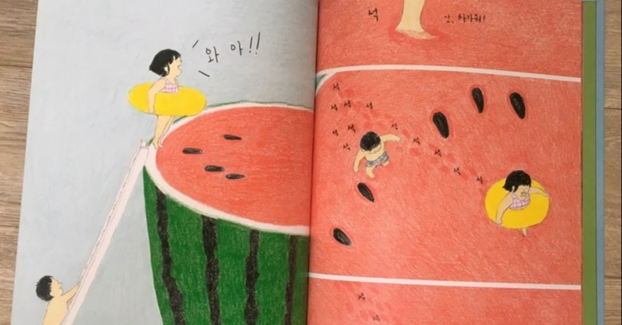 ソウル暮らしのおと］韓国の絵本「すいかのプール」｜チョウミス