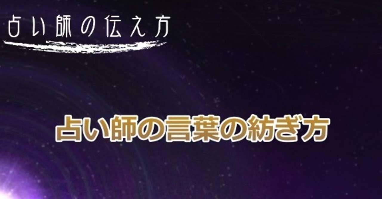 占いは占い結果を言葉で紡ぐから悩みを解決し幸せに導ける 占いで稼ぐ 占い師の伝え方専門家白蓮 Note