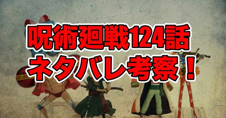 呪術廻戦124話最新話ネタバレ考察 感想 横浜事変41 最新話ネタバレ考察科 Note