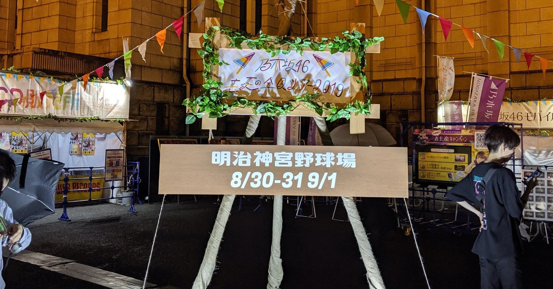 参戦記17 前半 乃木坂46 真夏の全国ツアー19 東京公演 3日目 In明治神宮野球場 Yms Note 参戦記17 前半 乃木坂46 真夏の全国ツアー19 東京公演 3日目 In明治神宮野球場 Yms Note