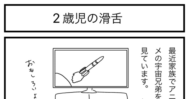 2歳児のたどたどしい言葉 ぎゃんかわー 森たまこ Note
