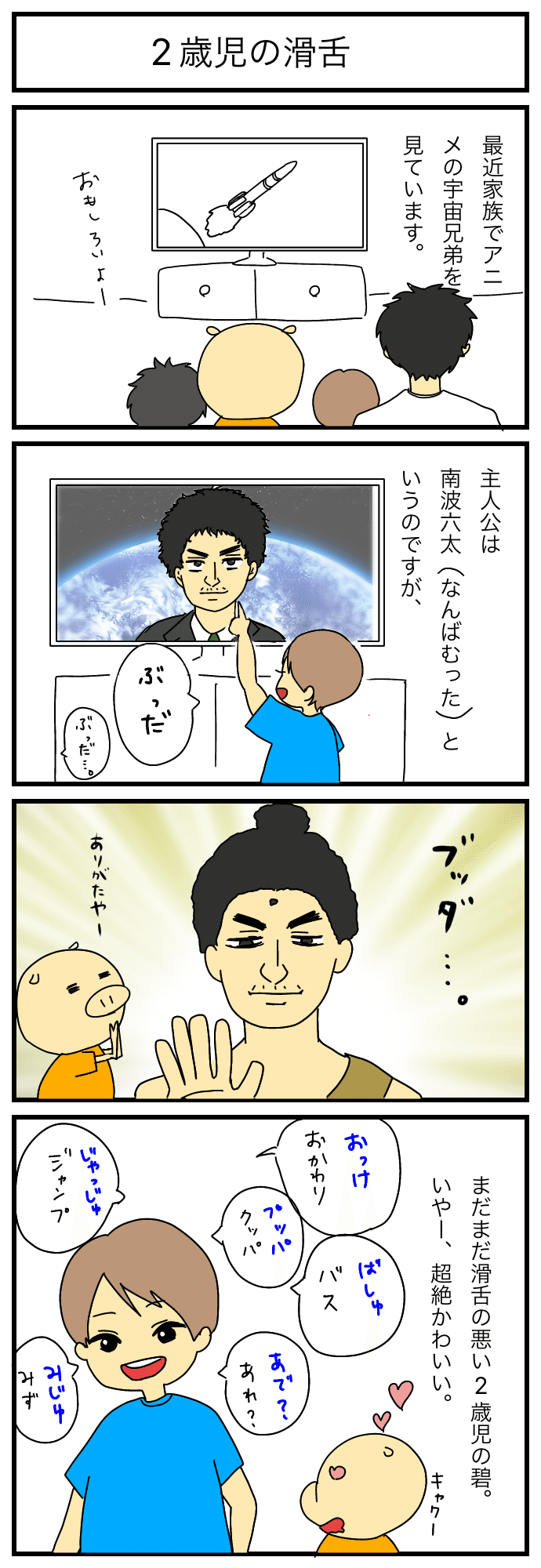 2歳児のたどたどしい言葉 ぎゃんかわー 森たまこ Note