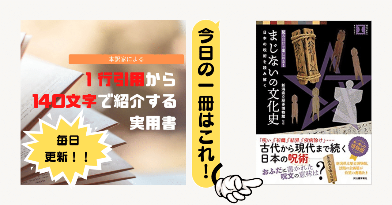 まじないの文化史 日本の呪術を読み解く 新潟県立歴史博物館 1行引用から140文字で紹介する実用書 Takemiｰ本訳家 Note