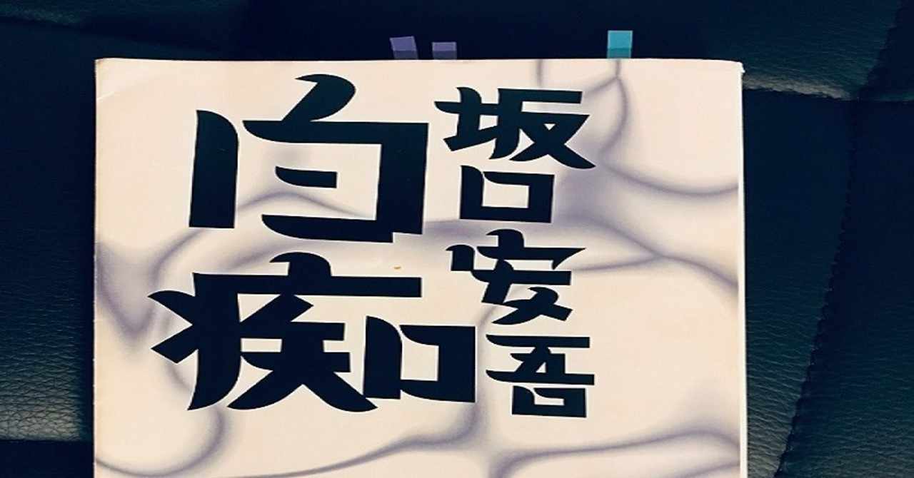 堕落論 の新着タグ記事一覧 Note つくる つながる とどける