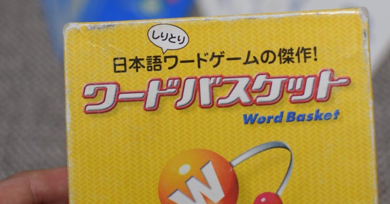 いつもそこに『ワードバスケット』があった