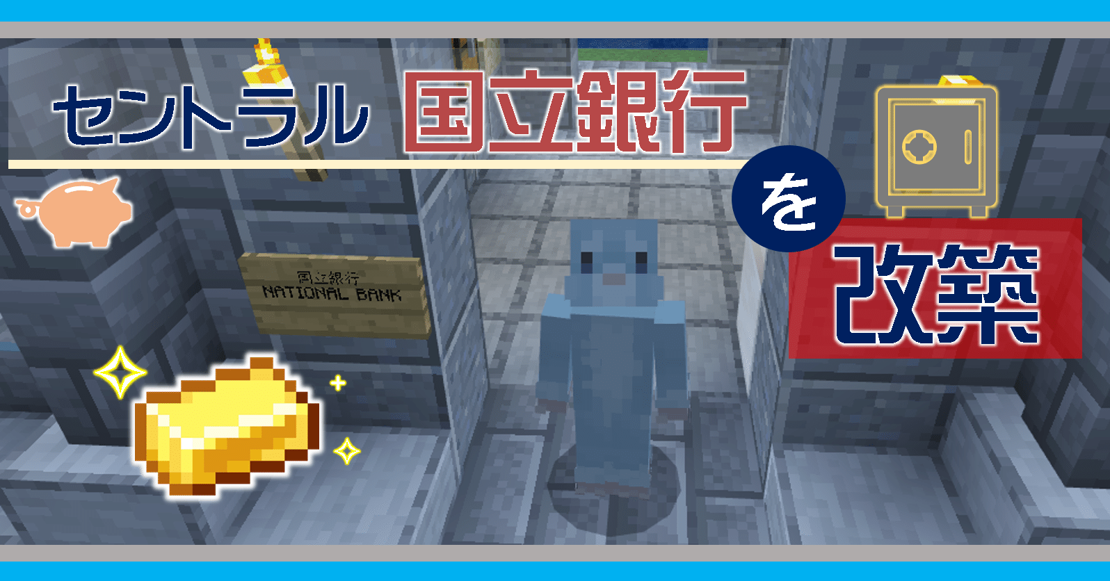 Minecraft セントラル国立銀行を改築しました オーリオ Note