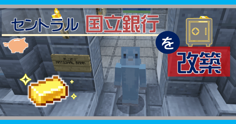 Minecraft セントラル国立銀行を改築しました オーリオ Note Minecraft セントラル国立銀行を改築しました オーリオ Note