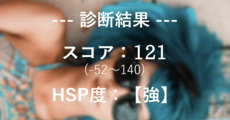 hsp度診断の結果が1年で40点も上がった理由 自己認識の変化 オータケ 考えすぎる を強みにする人 note