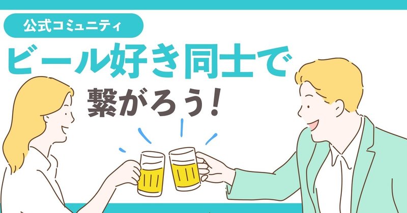 【ビールはお好きですか？】"ビール好き同士で繋がろう"公式コミュニティ公開